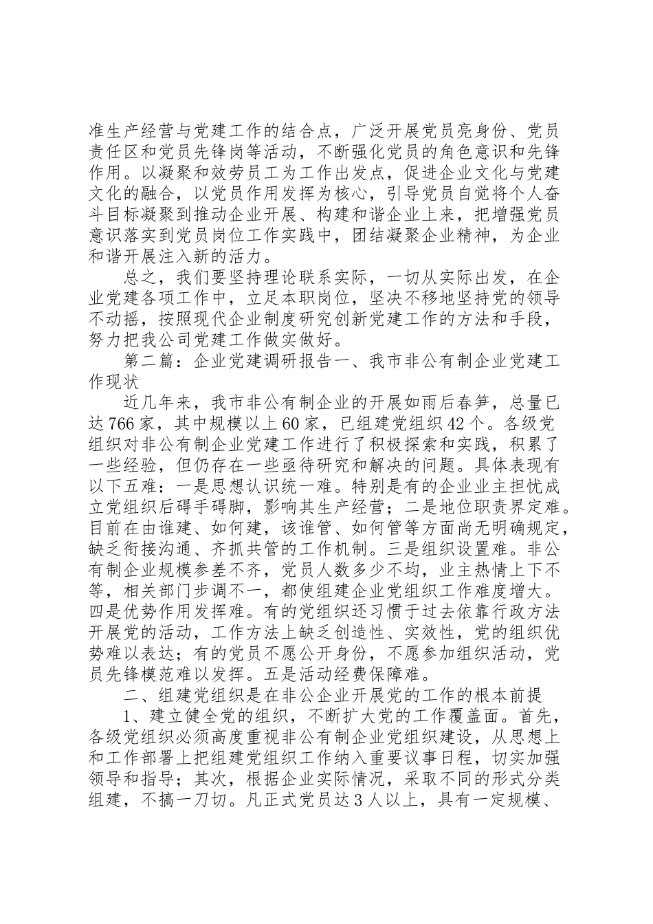 2023年企业党建调研报告企业党组织调研报告.doc_第3页