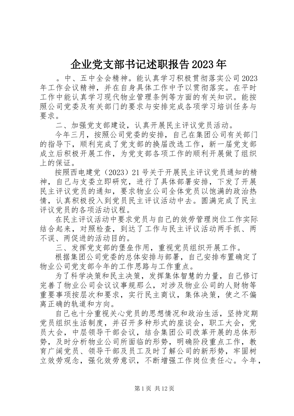 2023年企业党支部书记述职报告2.docx_第1页