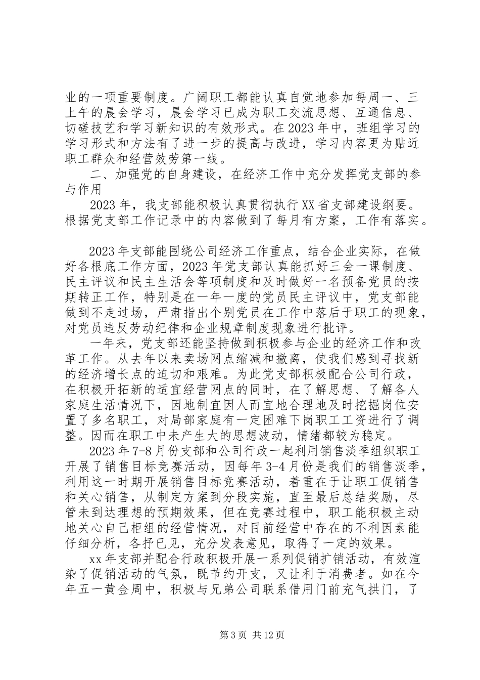 2023年企业党支部书记述职报告2.docx_第3页