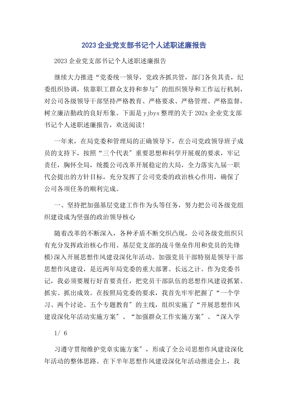 2023年企业党支部书记个人述职述廉报告2.docx_第1页