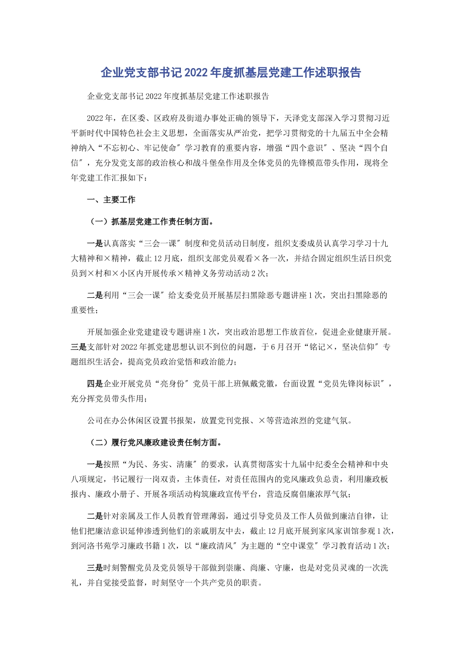 2023年企业党支部书记度抓基层党建工作述职报告.docx_第1页