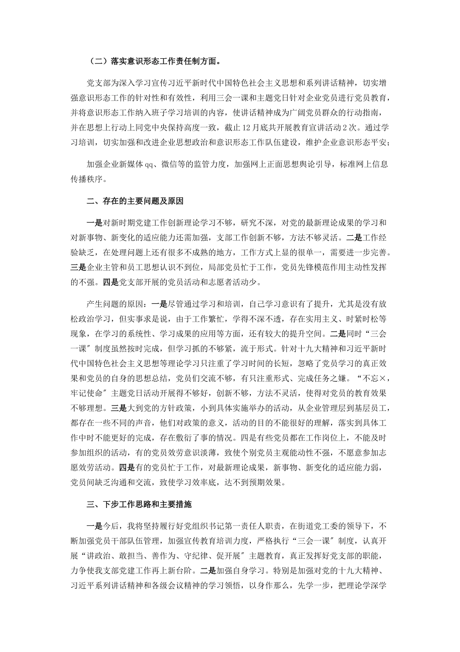 2023年企业党支部书记度抓基层党建工作述职报告.docx_第2页