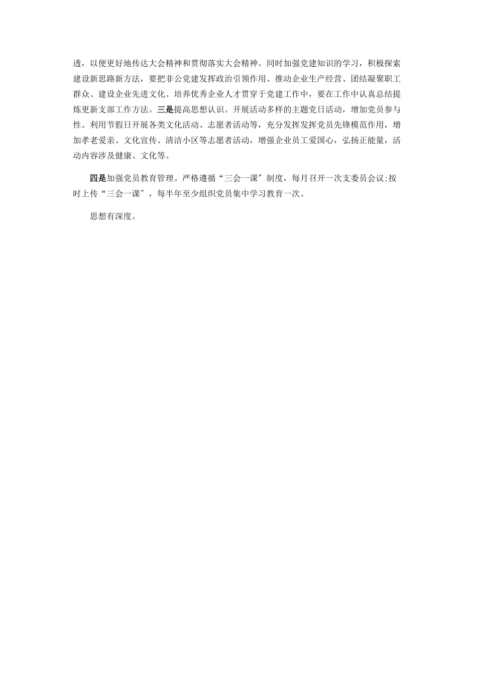 2023年企业党支部书记度抓基层党建工作述职报告.docx_第3页