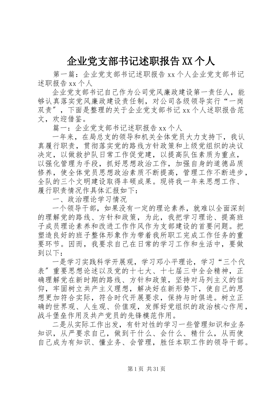 2023年企业党支部书记述职报告XX个人.docx_第1页