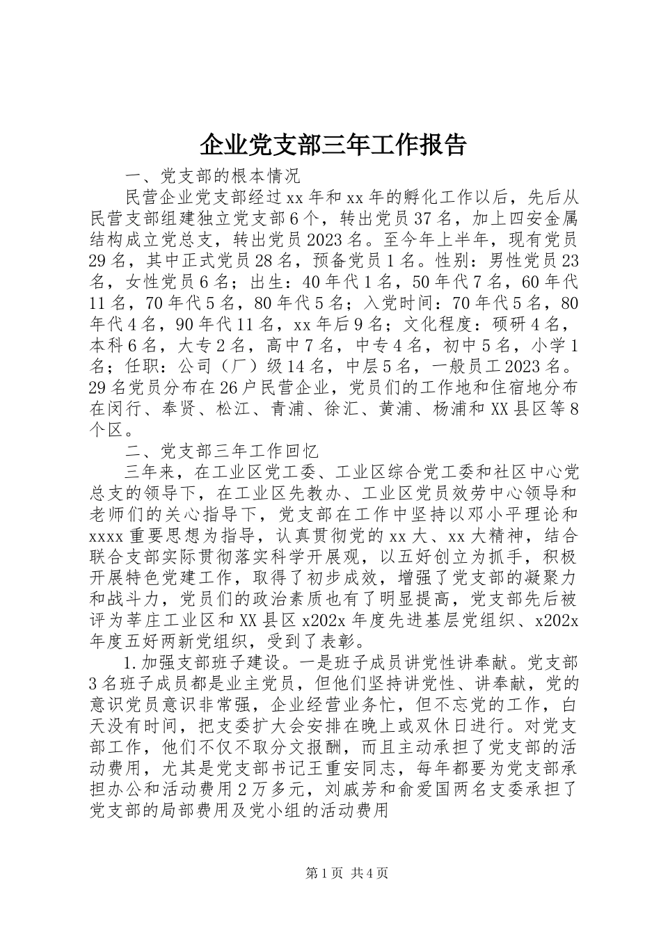 2023年企业党支部三年工作报告.docx_第1页