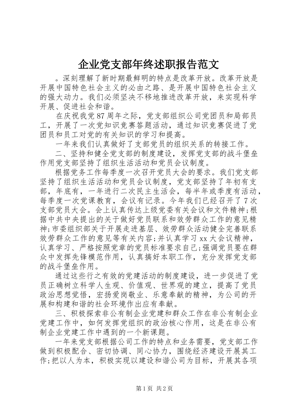 2023年企业党支部年终述职报告.docx_第1页