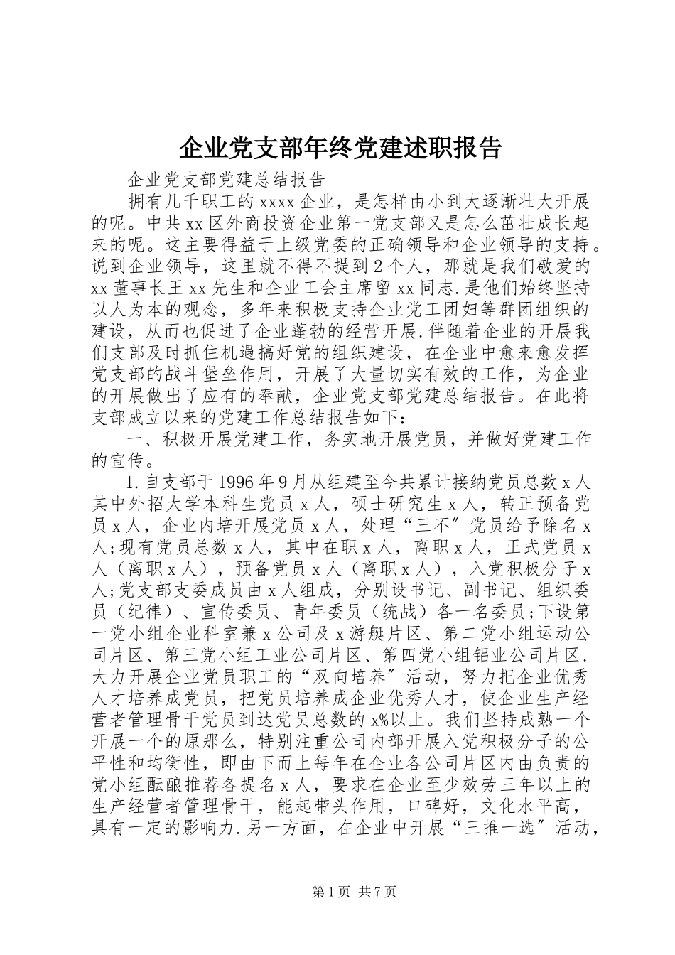 2023年企业党支部年终党建述职报告.docx_第1页