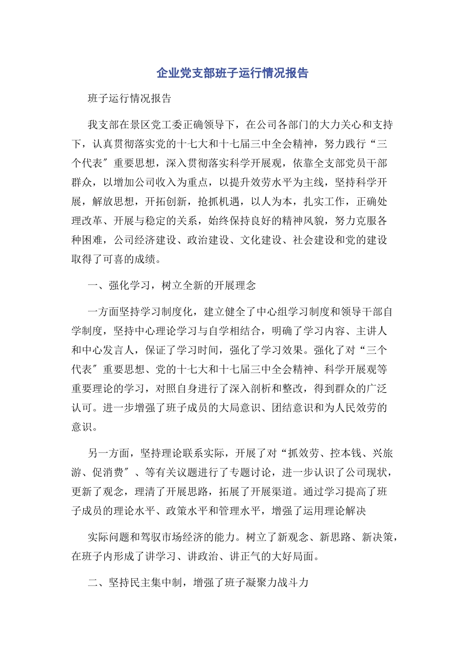 2023年企业党支部班子运行情况报告2.docx_第1页