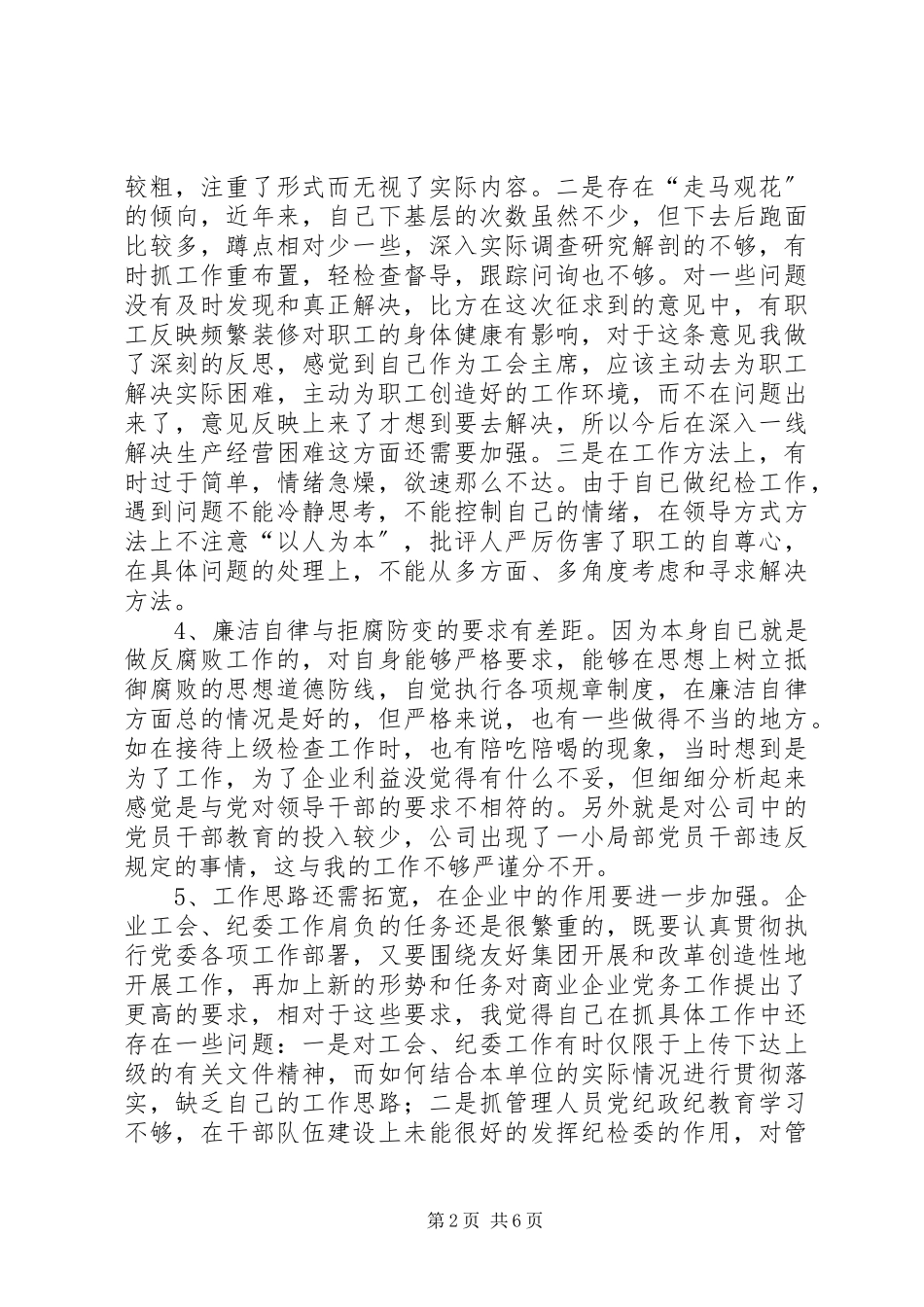 2023年企业党性分析材料新编.docx_第2页