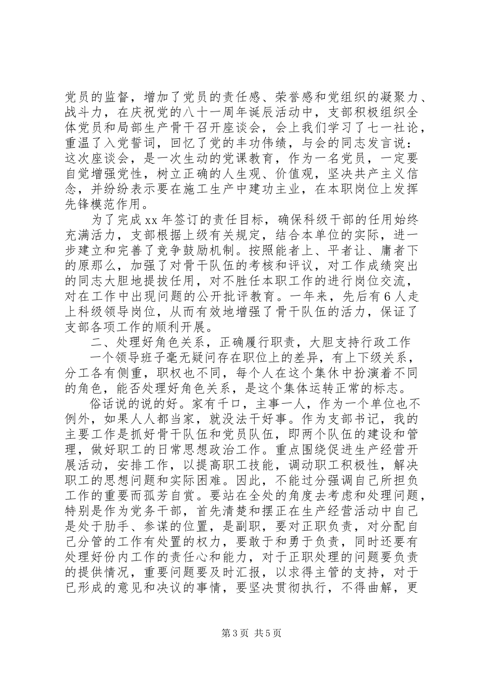 2023年企业党支部书记的年度述职报告.docx_第3页