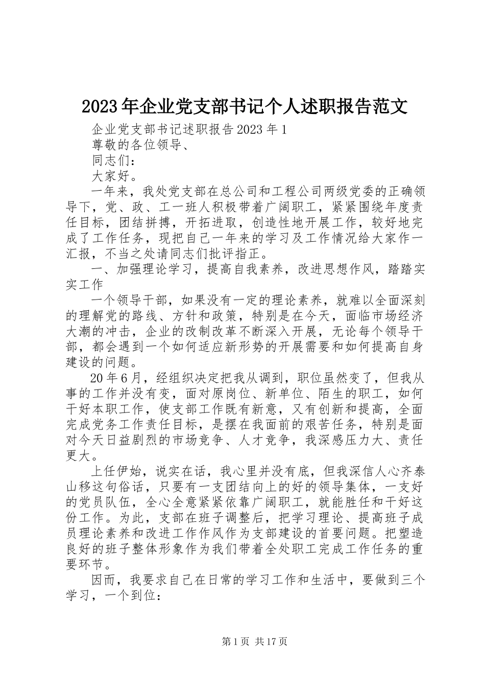2023年企业党支部书记个人述职报告.docx_第1页