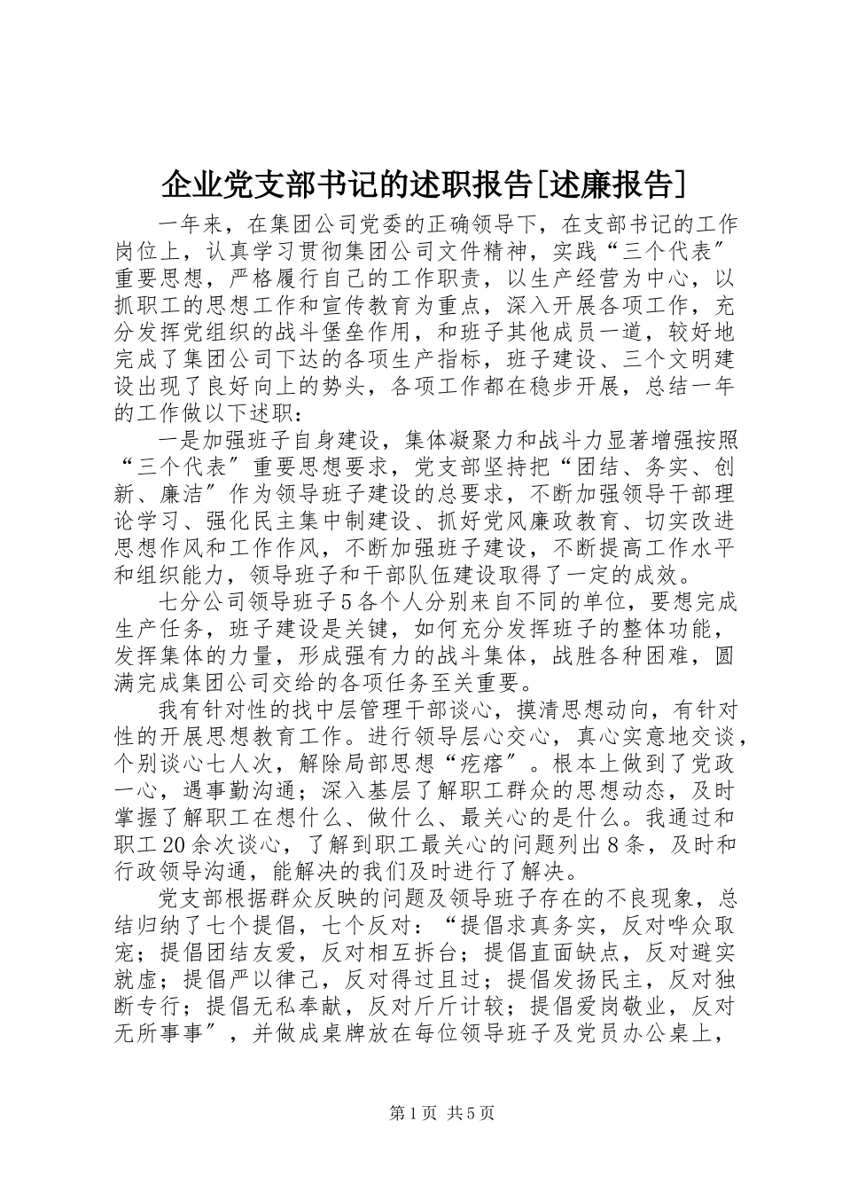 2023年企业党支部书记的述职报告述廉报告2.docx_第1页