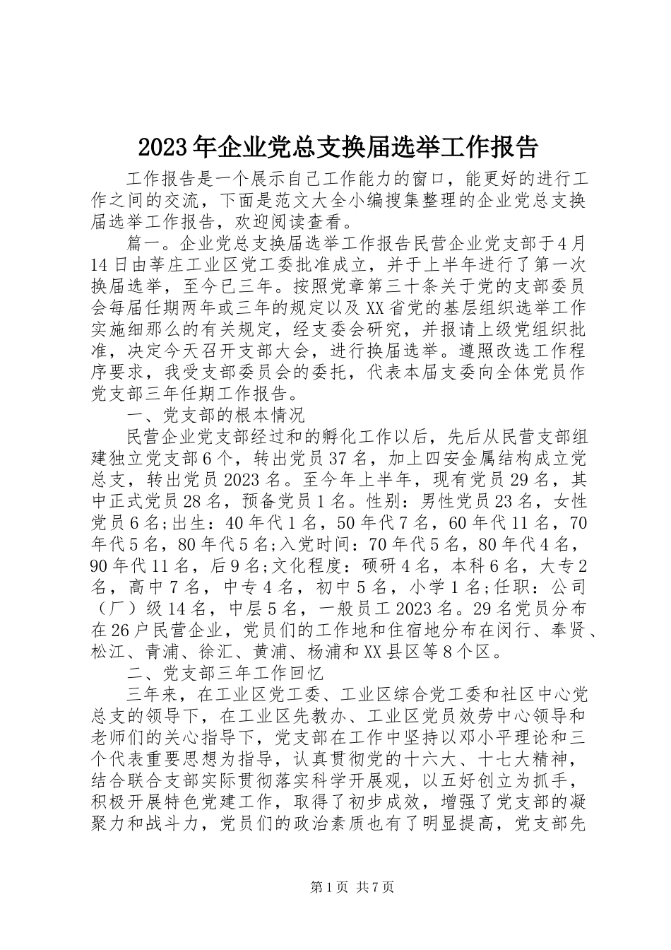 2023年企业党总支换届选举工作报告.docx_第1页