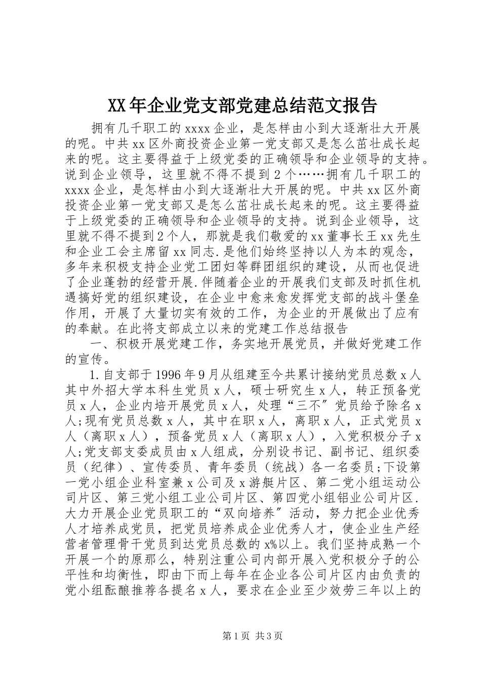 2023年企业党支部党建总结报告.docx_第1页