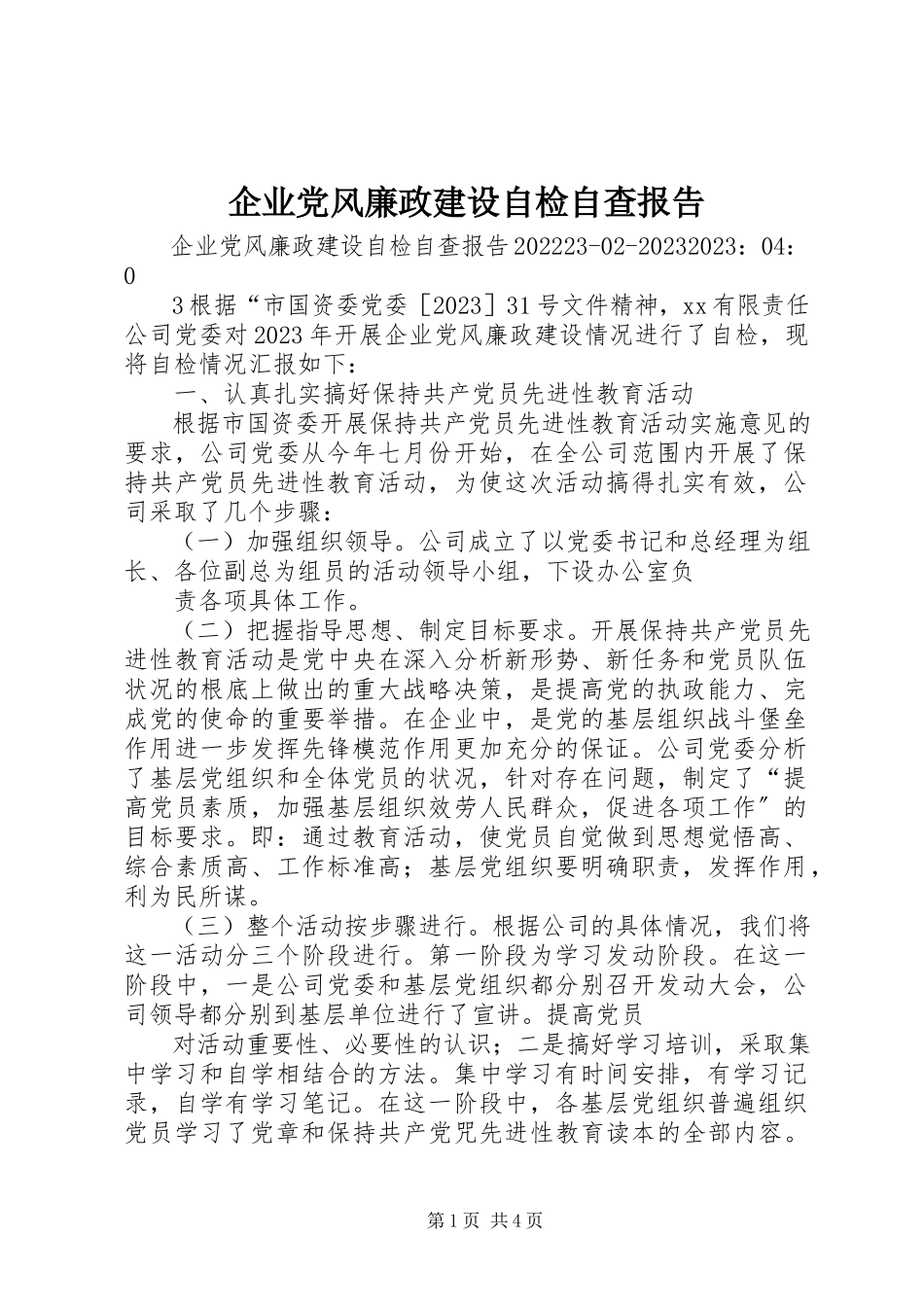 2023年企业党风廉政建设自检自查报告.docx_第1页