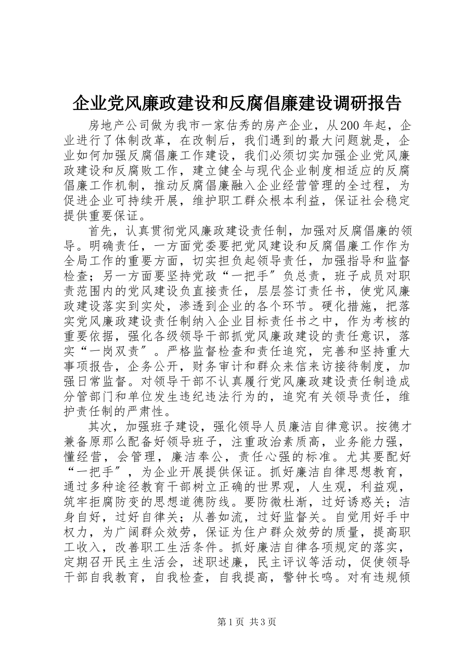 2023年企业党风廉政建设和反腐倡廉建设调研报告.docx_第1页