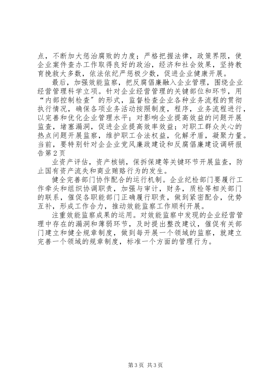 2023年企业党风廉政建设和反腐倡廉建设调研报告.docx_第3页
