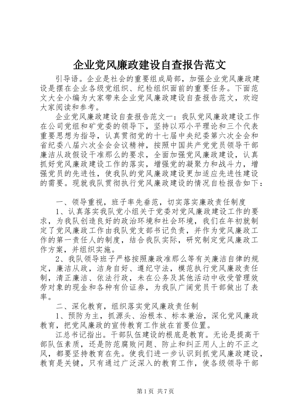 2023年企业党风廉政建设自查报告2.docx_第1页