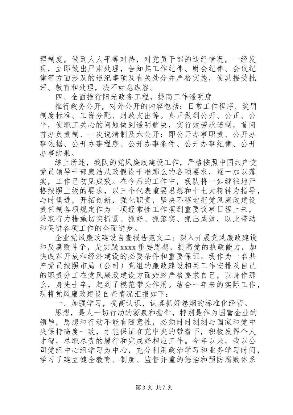 2023年企业党风廉政建设自查报告2.docx_第3页