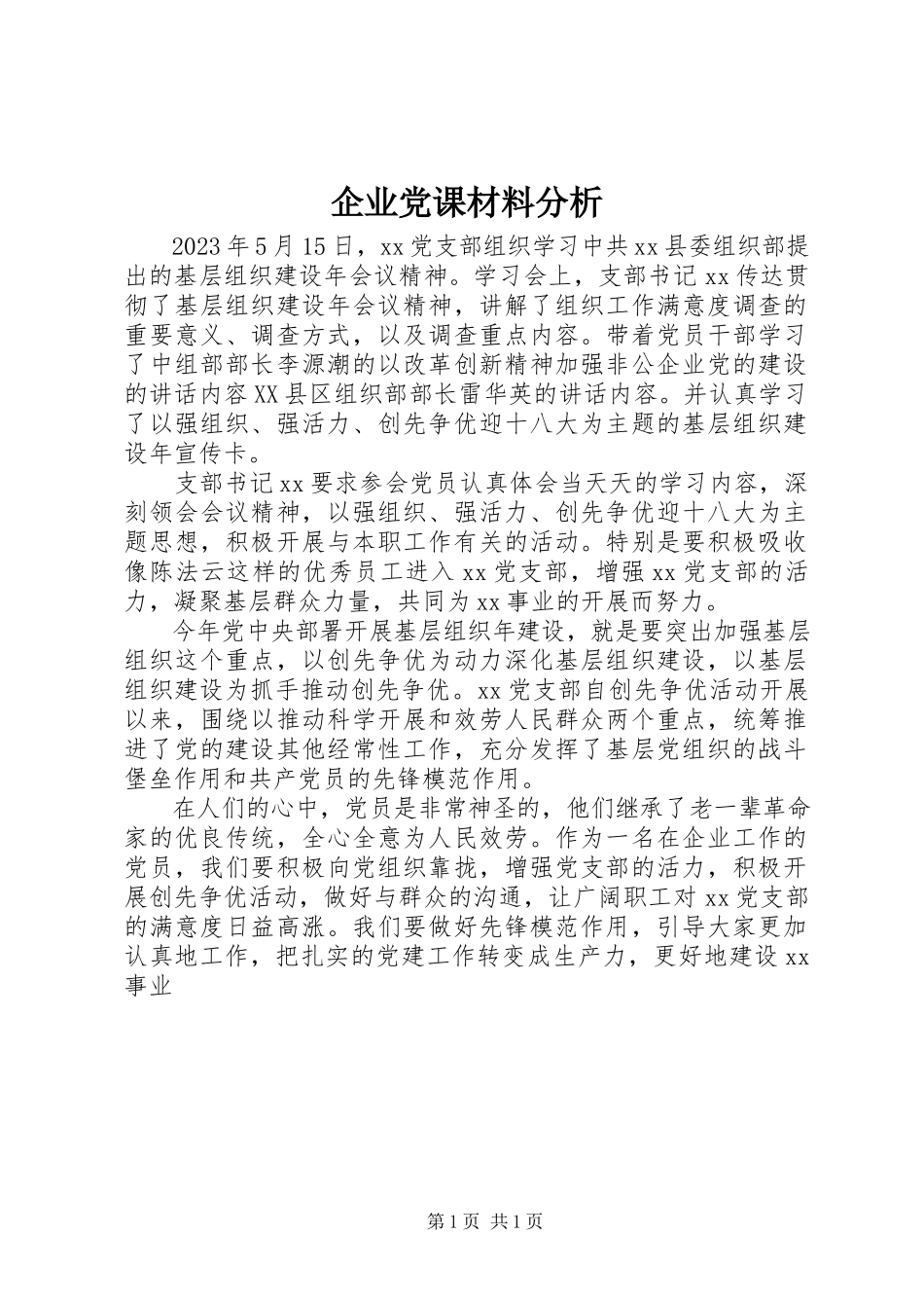 2023年企业党课材料分析.docx_第1页