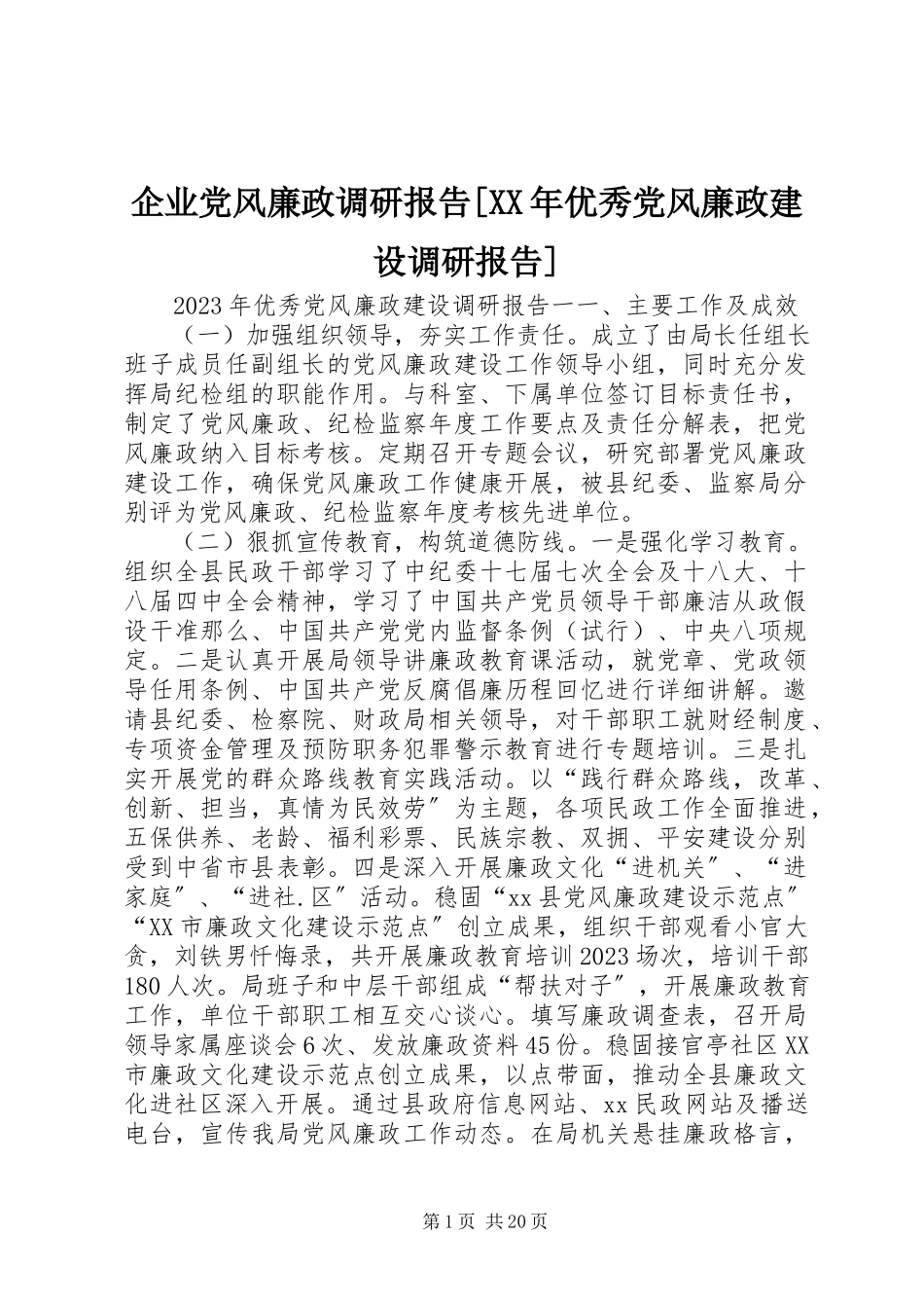2023年企业党风廉政调研报告优秀党风廉政建设调研报告.docx_第1页