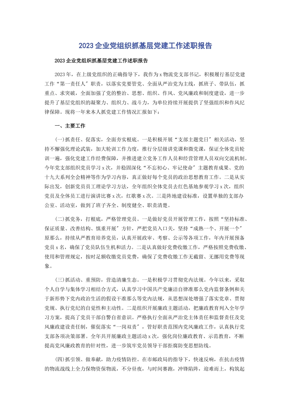 2023年企业党组织抓基层党建工作述职报告.docx_第1页
