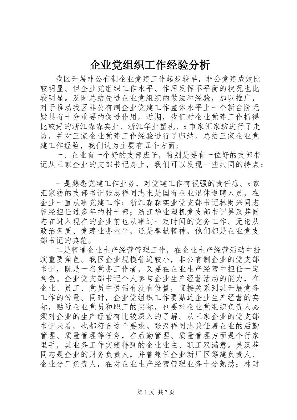 2023年企业党组织工作经验分析.docx_第1页