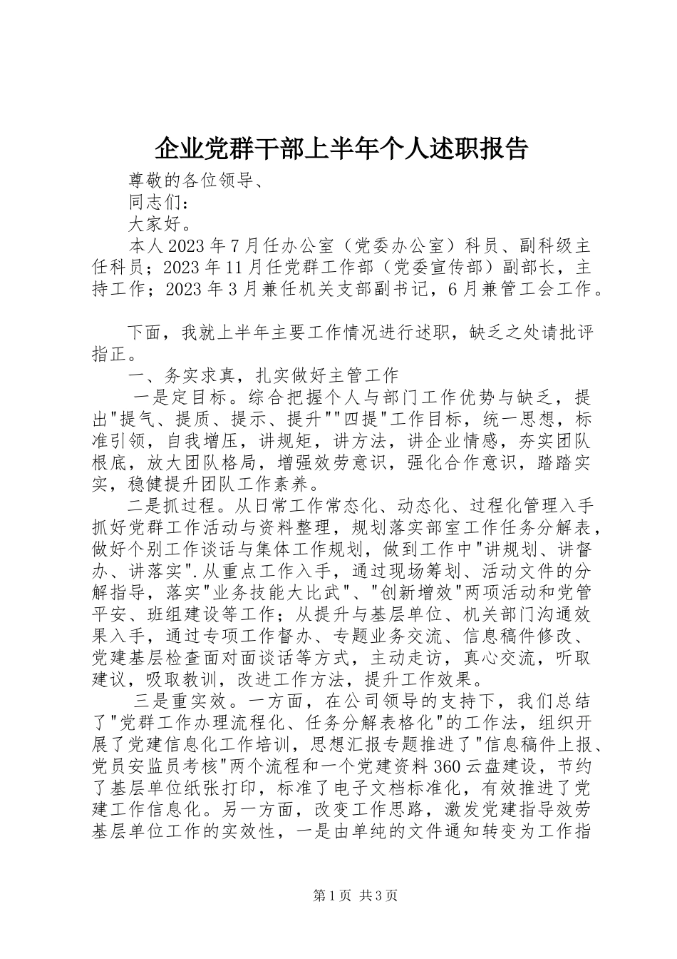 2023年企业党群干部上半年个人述职报告.docx_第1页
