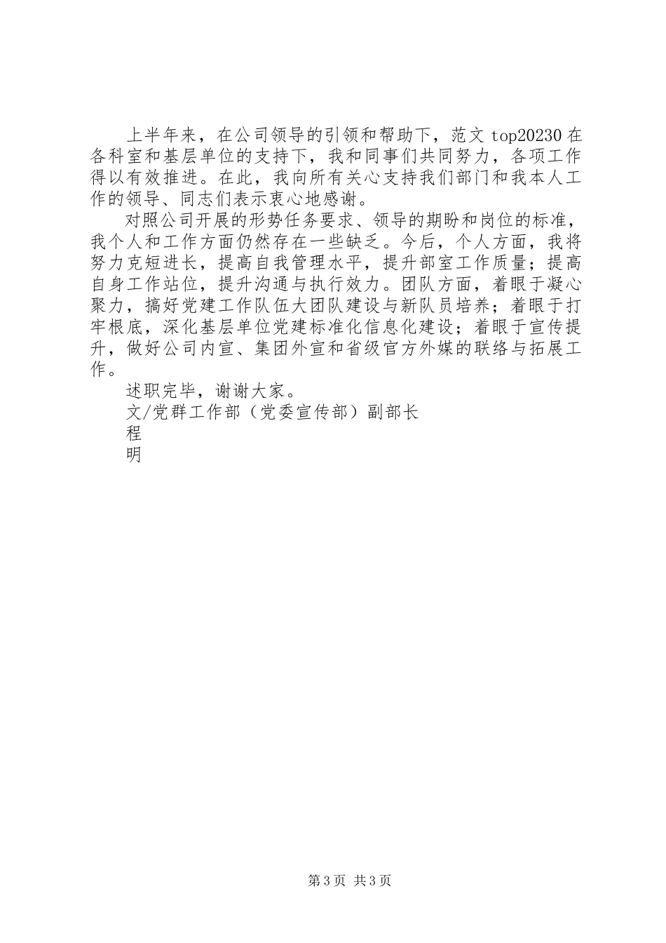 2023年企业党群干部上半年个人述职报告.docx_第3页