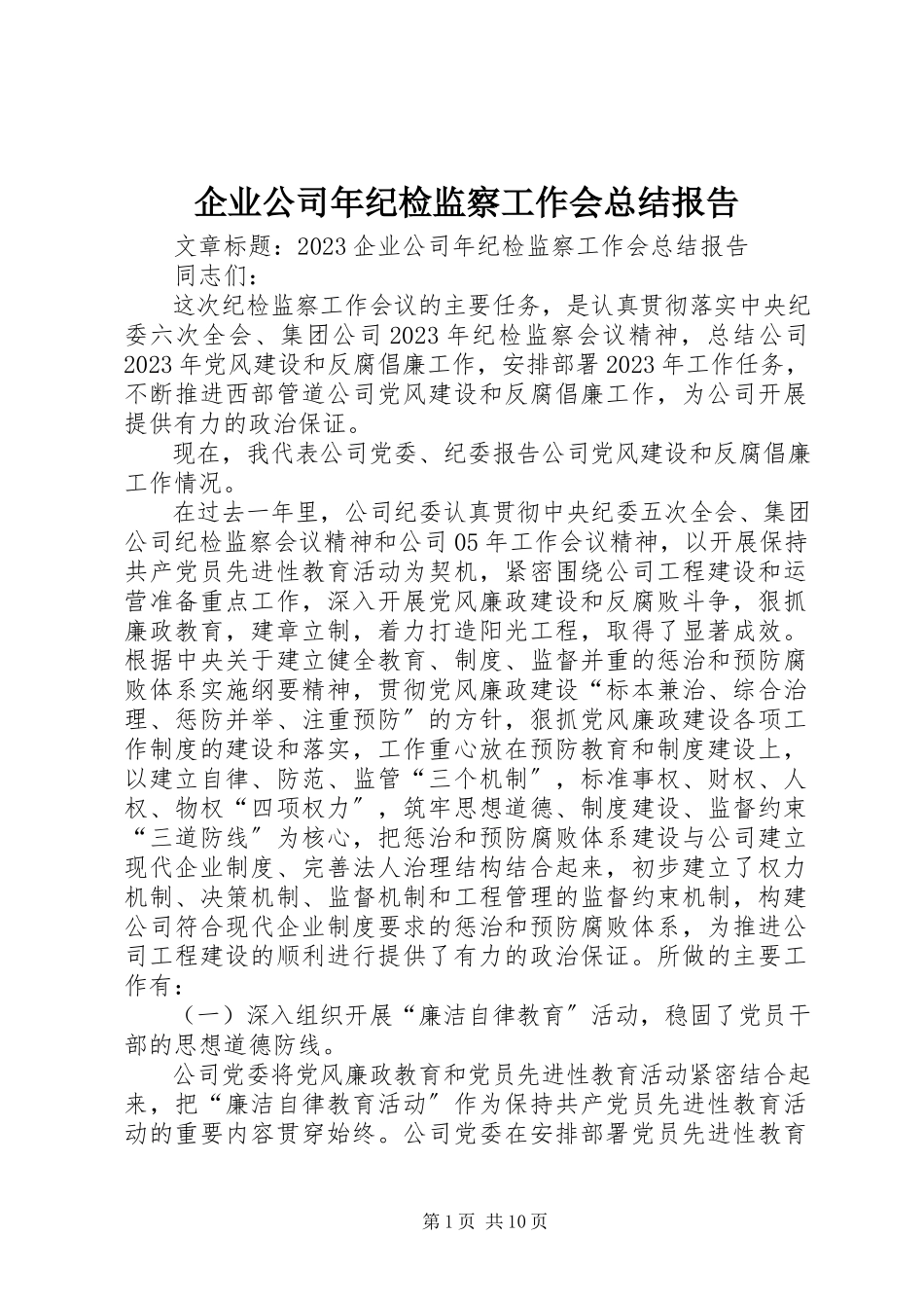 2023年企业公司年纪检监察工作会总结报告.docx_第1页