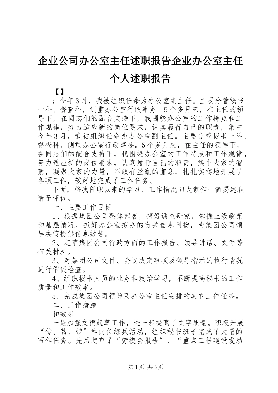 2023年企业公司办公室主任述职报告企业办公室主任个人述职报告.docx_第1页