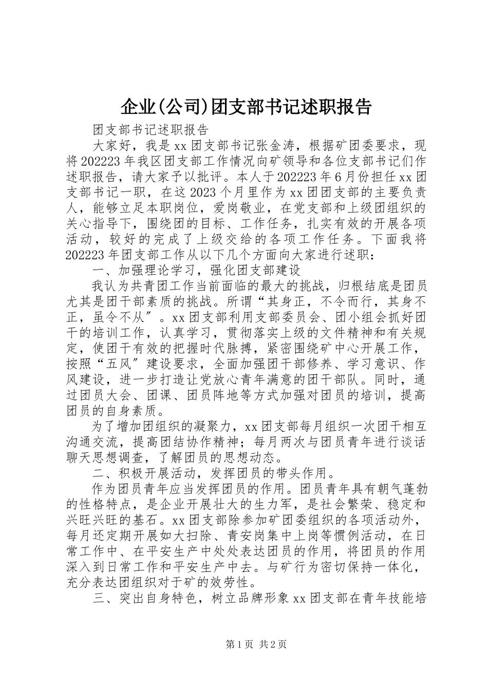 2023年企业公司团支部书记述职报告.docx_第1页
