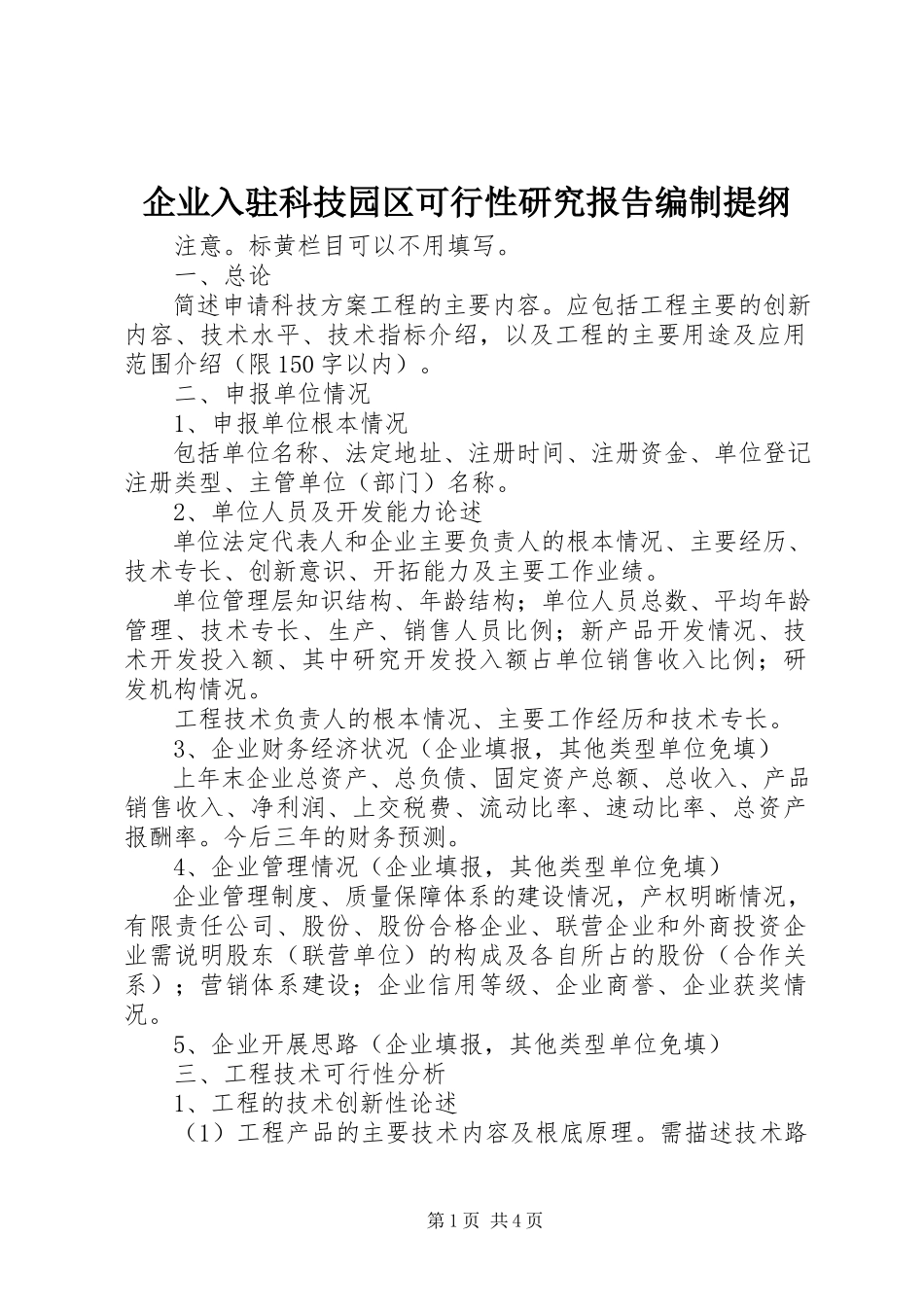 2023年企业入驻科技园区可行性研究报告编制提纲.docx_第1页