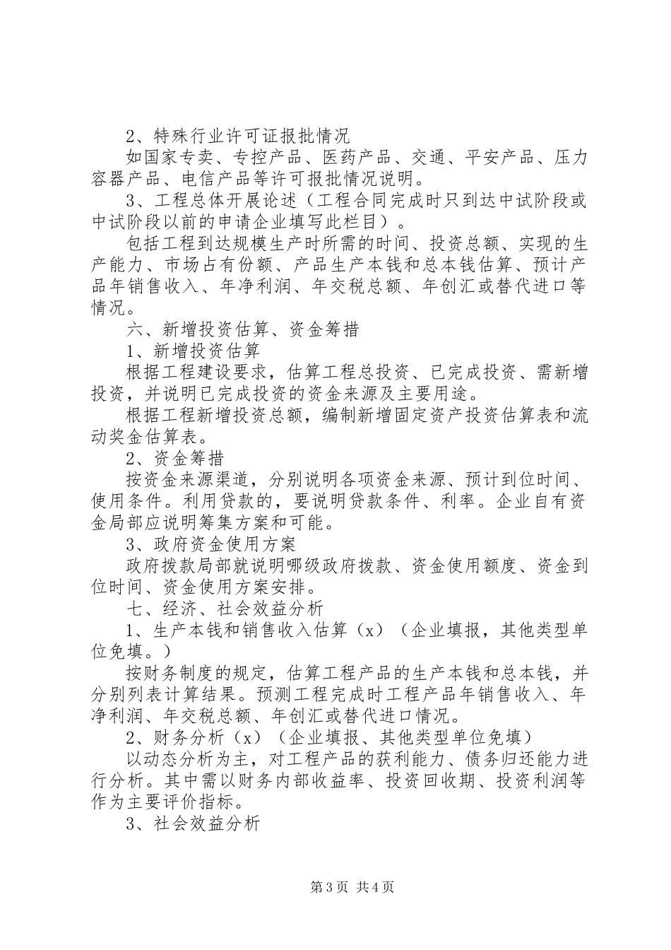 2023年企业入驻科技园区可行性研究报告编制提纲.docx_第3页