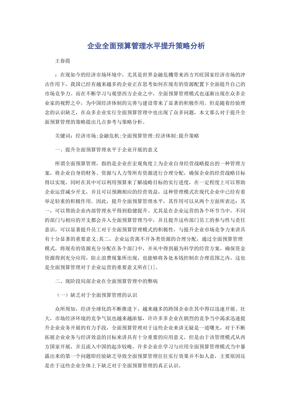 2023年企业全面预算管理水平提升策略分析.docx_第1页