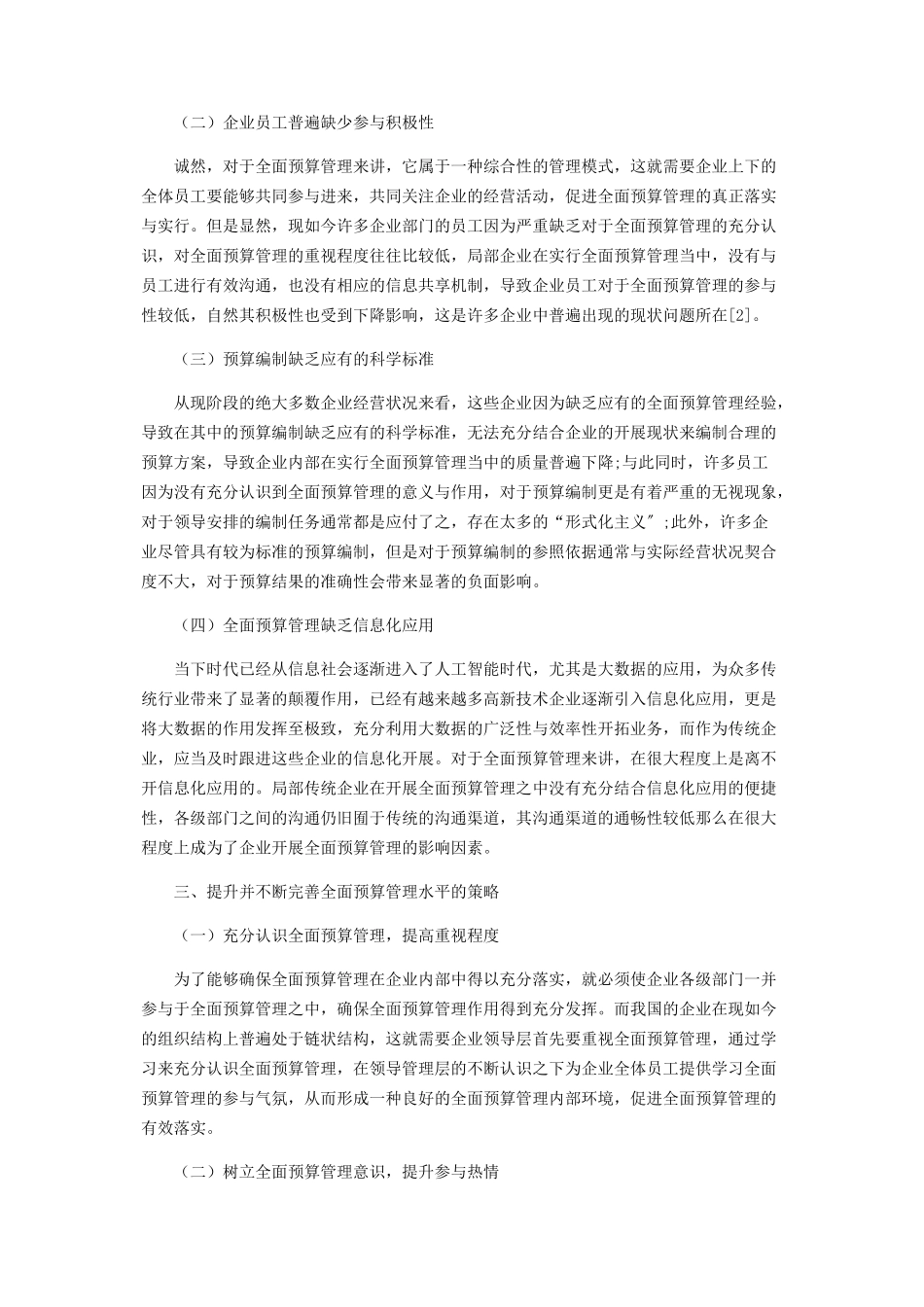 2023年企业全面预算管理水平提升策略分析.docx_第2页