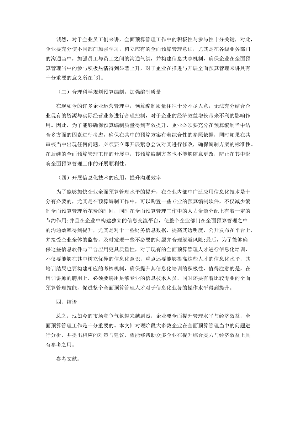 2023年企业全面预算管理水平提升策略分析.docx_第3页