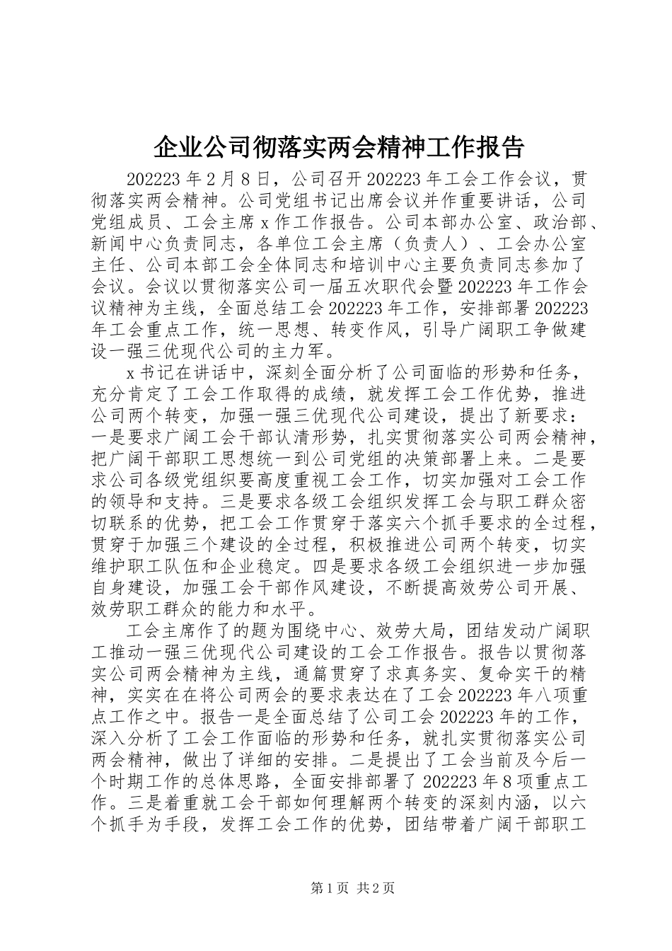 2023年企业公司彻落实两会精神工作报告.docx_第1页