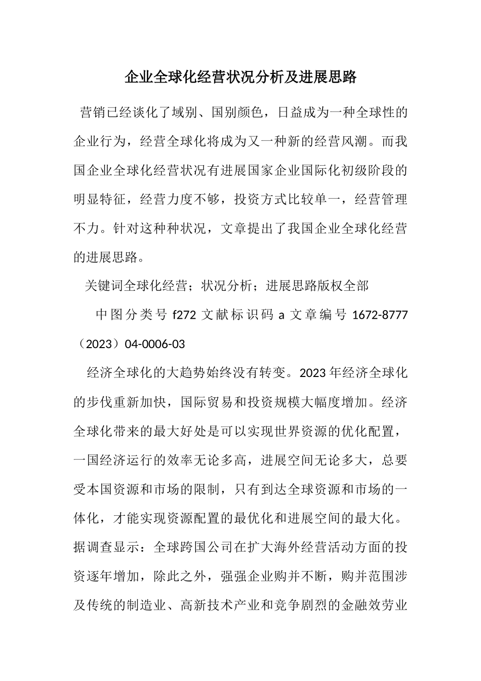 2023年企业全球化经营状况分析及发展思路.docx_第1页