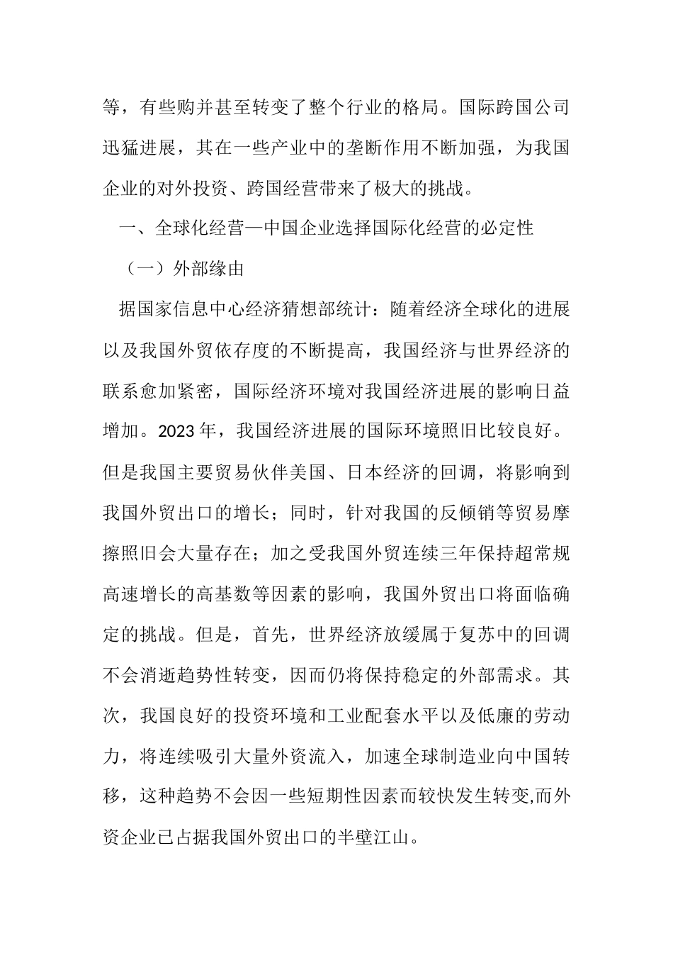 2023年企业全球化经营状况分析及发展思路.docx_第2页