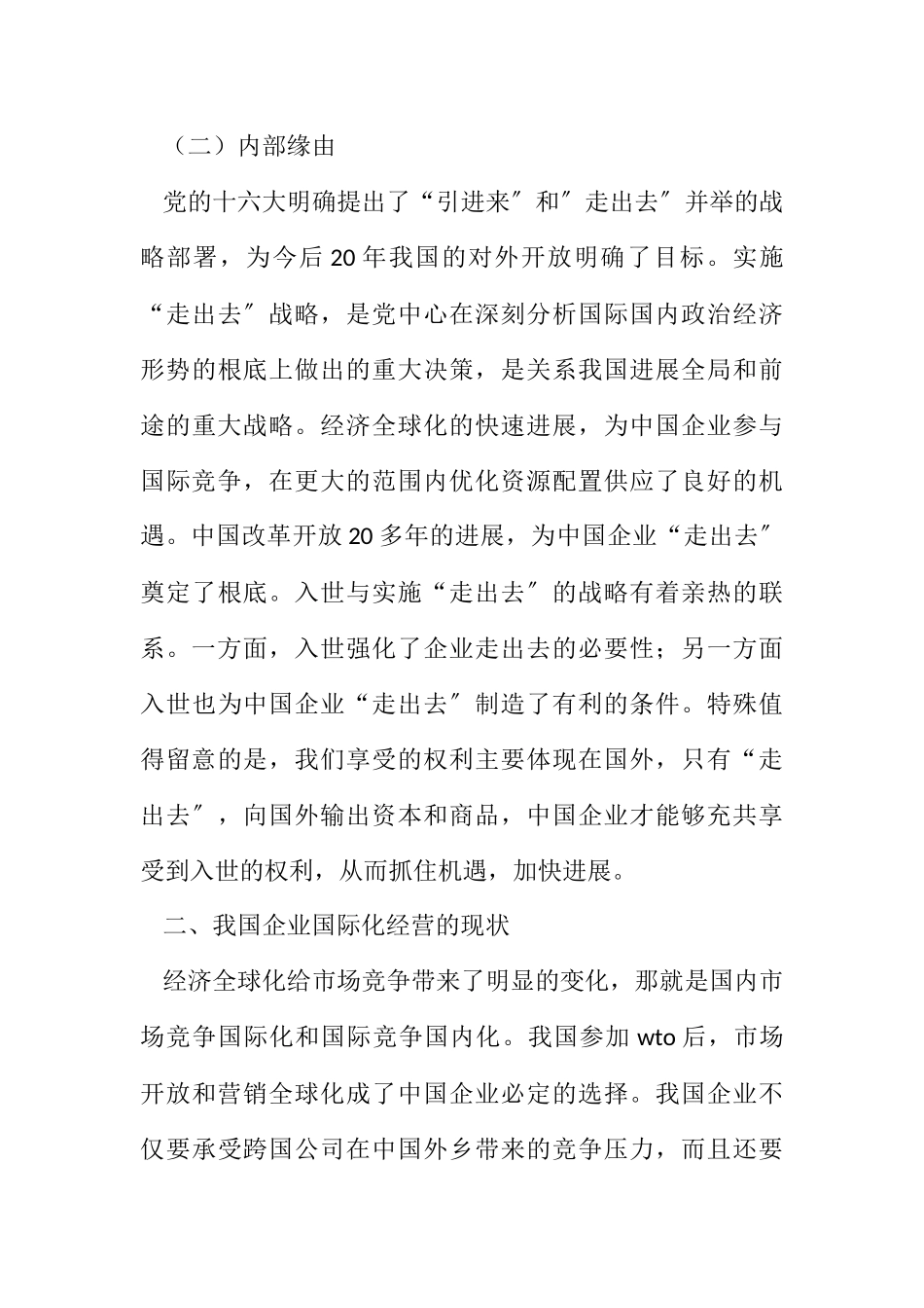 2023年企业全球化经营状况分析及发展思路.docx_第3页