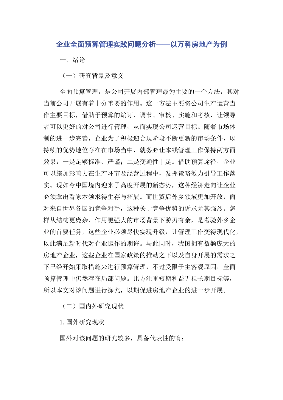 2023年企业全面预算管理实践问题分析——以万科房地产为例.docx_第1页