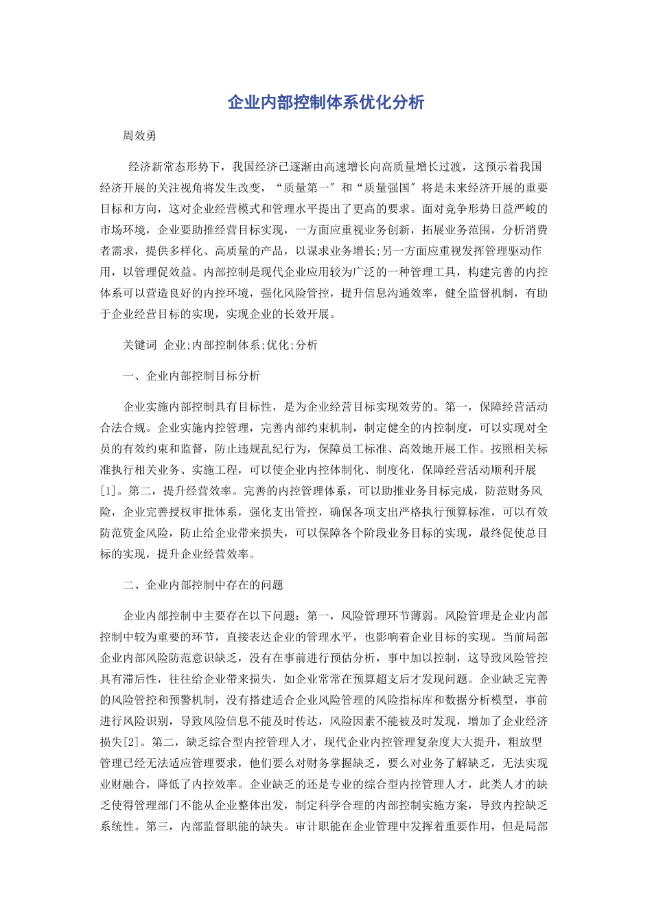 2023年企业内部控制体系优化分析.docx_第1页