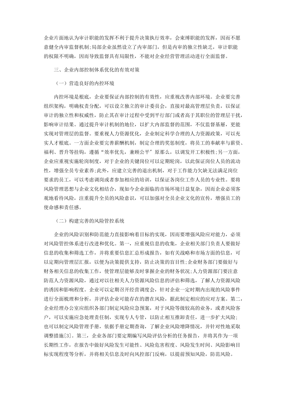 2023年企业内部控制体系优化分析.docx_第2页