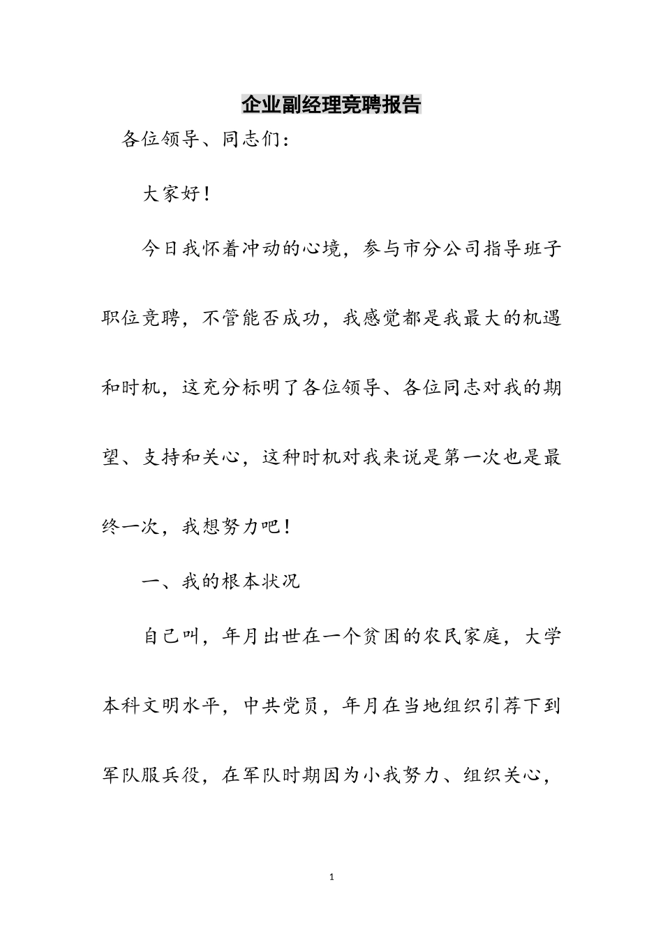 2023年企业副经理竞聘报告范文.doc_第1页