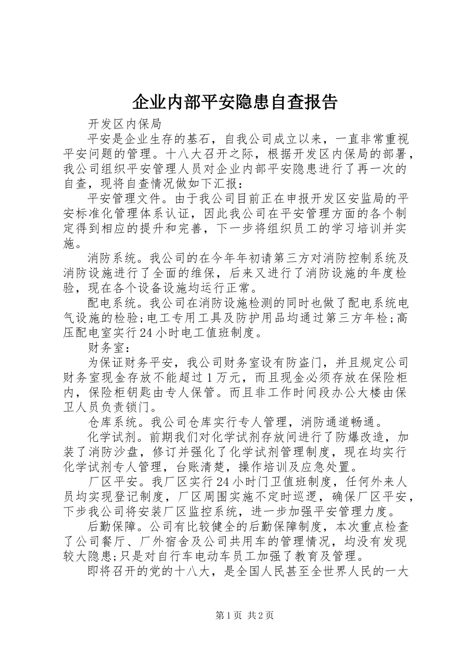 2023年企业内部安全隐患自查报告.docx_第1页