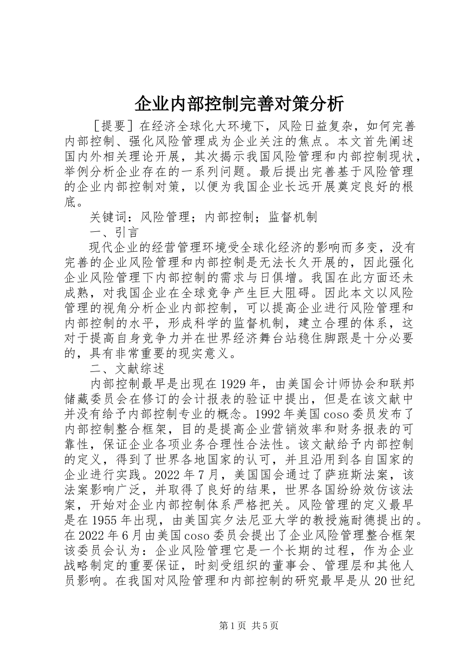 2023年企业内部控制完善对策分析.docx_第1页