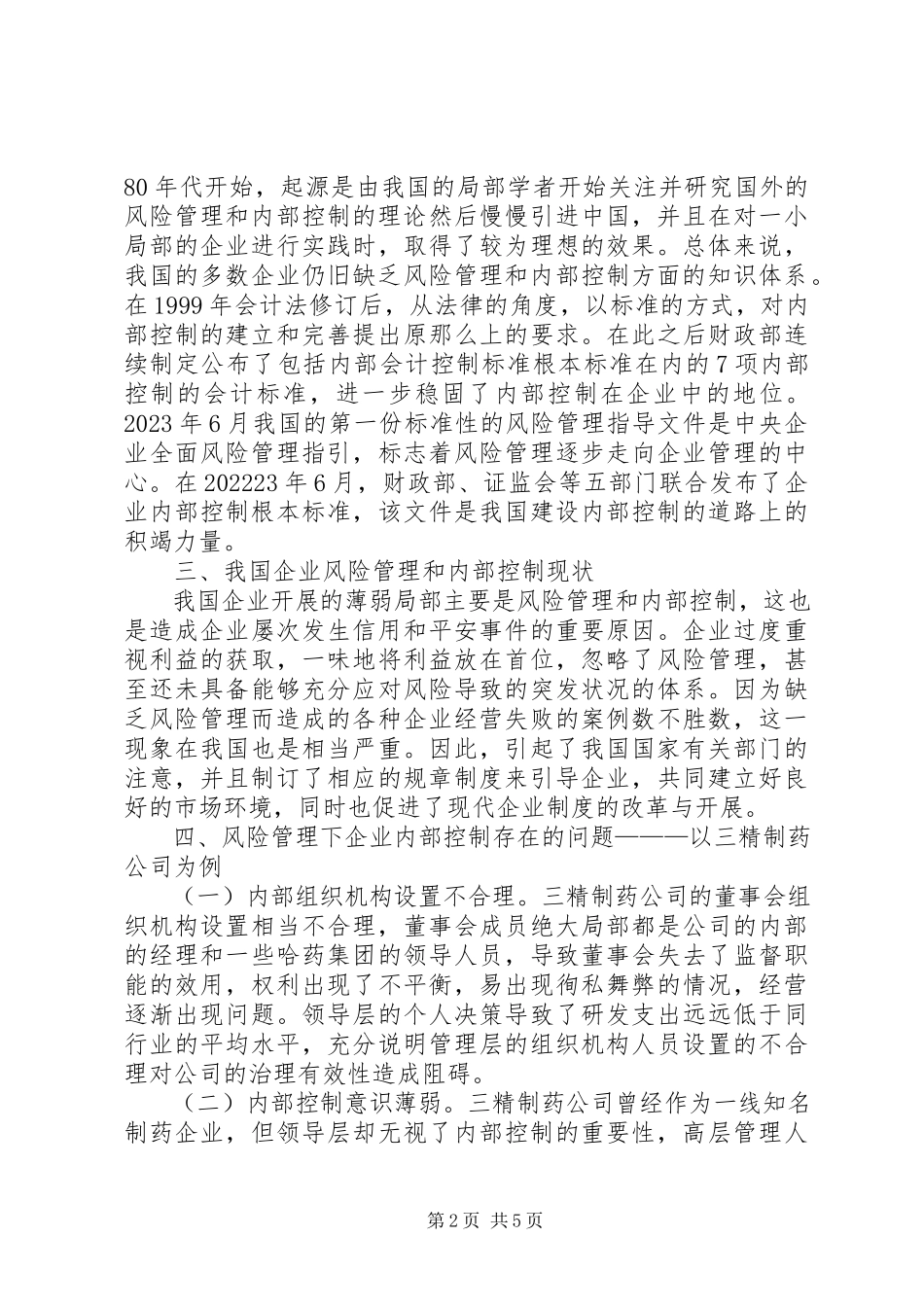 2023年企业内部控制完善对策分析.docx_第2页