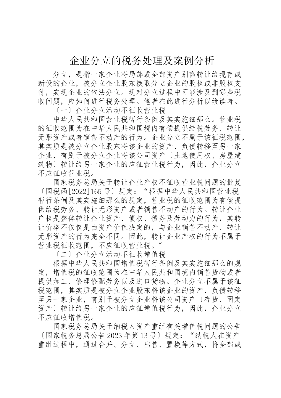 2023年企业分立的税务处理及案例分析.doc_第1页