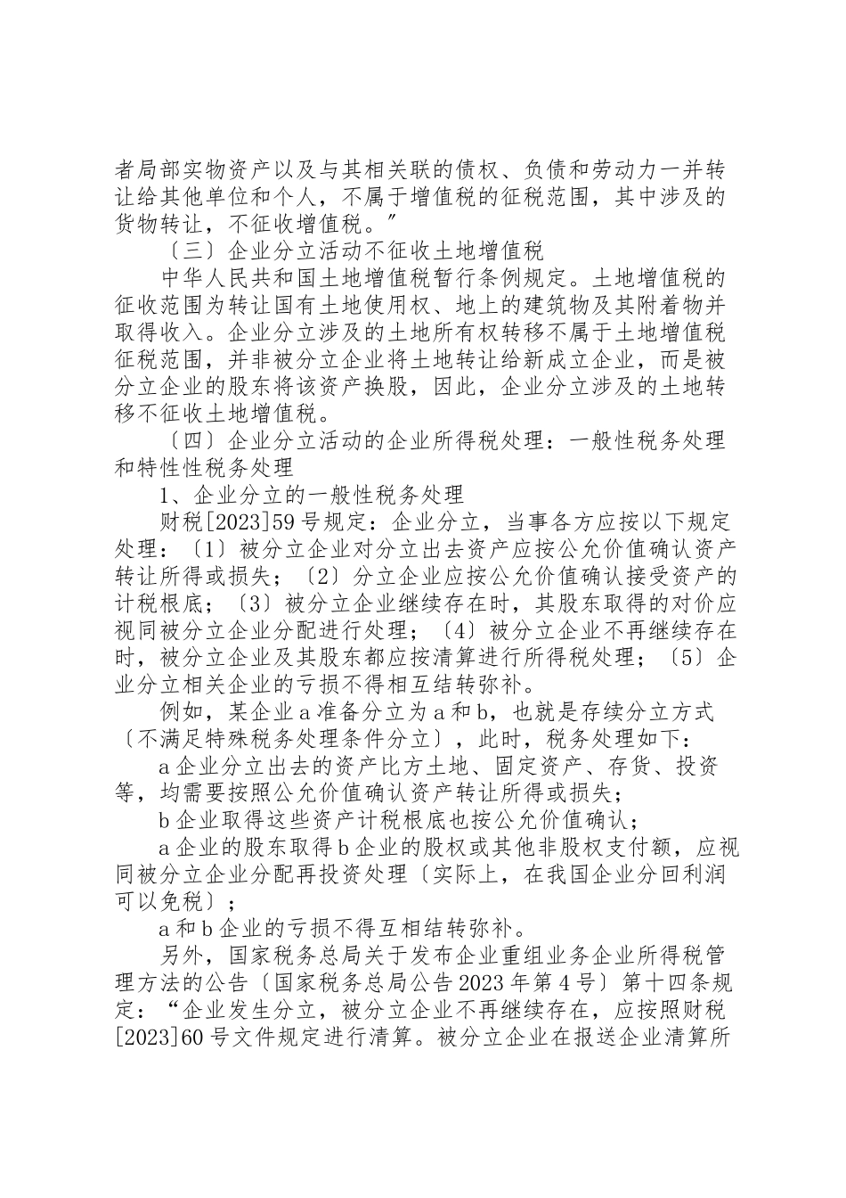 2023年企业分立的税务处理及案例分析.doc_第2页